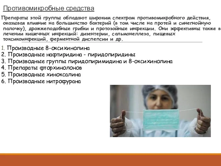 Противомикробные средства Препараты этой группы обладают широким спектром противомикробного действия,