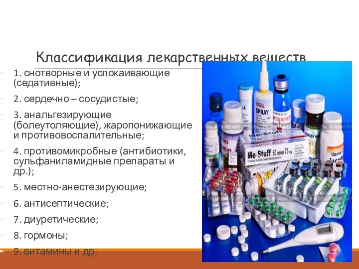 Классификация лекарственных веществ 1. снотворные и успокаивающие (седативные); 2. сердечно