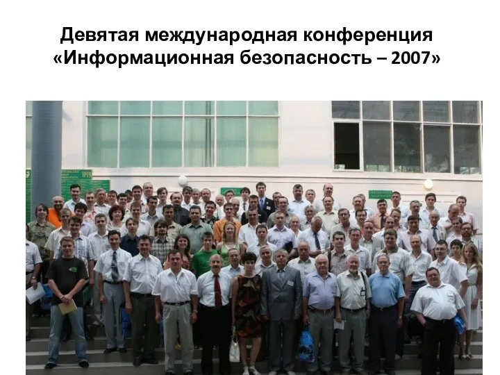 Девятая международная конференция «Информационная безопасность – 2007»