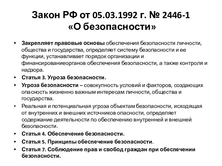 Закон РФ от 05.03.1992 г. № 2446-1 «О безопасности» Закрепляет