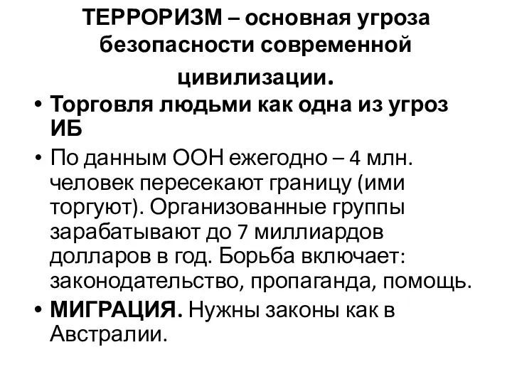 ТЕРРОРИЗМ – основная угроза безопасности современной цивилизации. Торговля людьми как