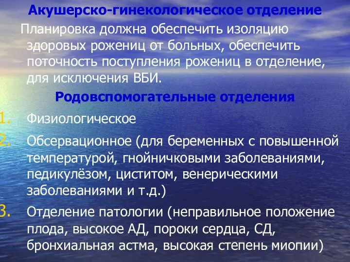 Акушерско-гинекологическое отделение Планировка должна обеспечить изоляцию здоровых рожениц от больных,