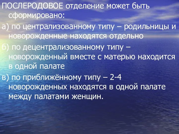 ПОСЛЕРОДОВОЕ отделение может быть сформировано: а) по централизованному типу –