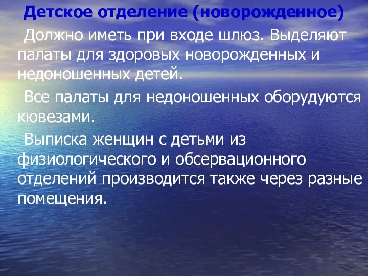 Детское отделение (новорожденное) Должно иметь при входе шлюз. Выделяют палаты