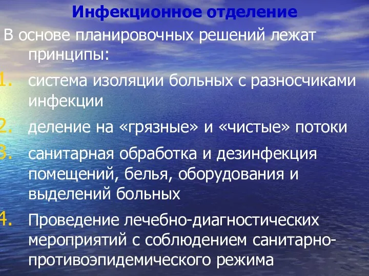 Инфекционное отделение В основе планировочных решений лежат принципы: система изоляции