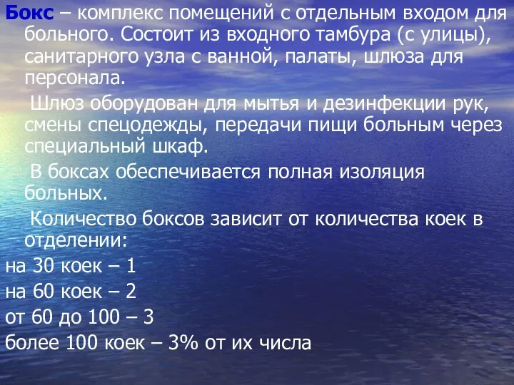 Бокс – комплекс помещений с отдельным входом для больного. Состоит