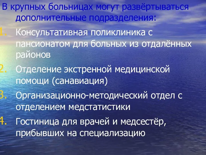 В крупных больницах могут развёртываться дополнительные подразделения: Консультативная поликлиника с