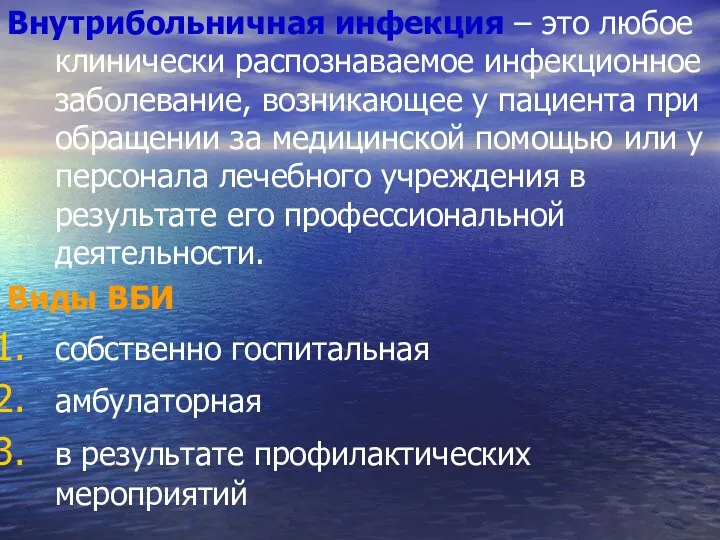 Внутрибольничная инфекция – это любое клинически распознаваемое инфекционное заболевание, возникающее