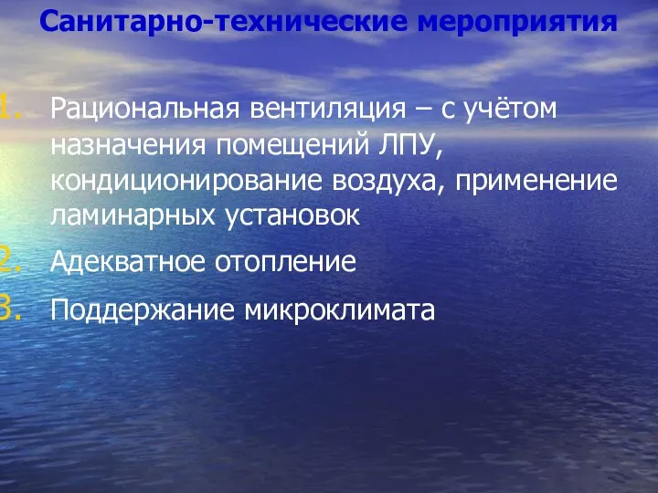 Санитарно-технические мероприятия Рациональная вентиляция – с учётом назначения помещений ЛПУ,