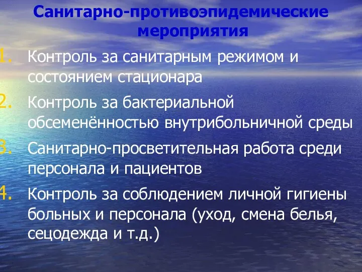 Санитарно-противоэпидемические мероприятия Контроль за санитарным режимом и состоянием стационара Контроль