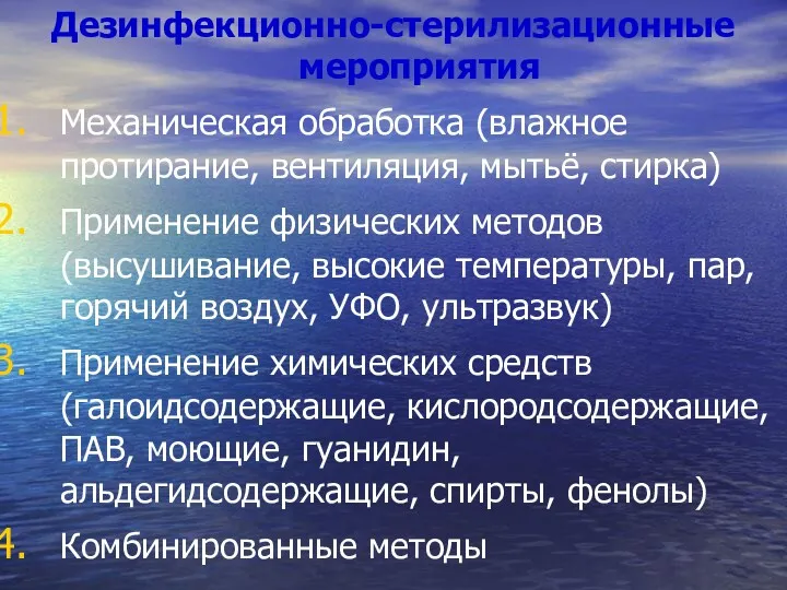 Дезинфекционно-стерилизационные мероприятия Механическая обработка (влажное протирание, вентиляция, мытьё, стирка) Применение