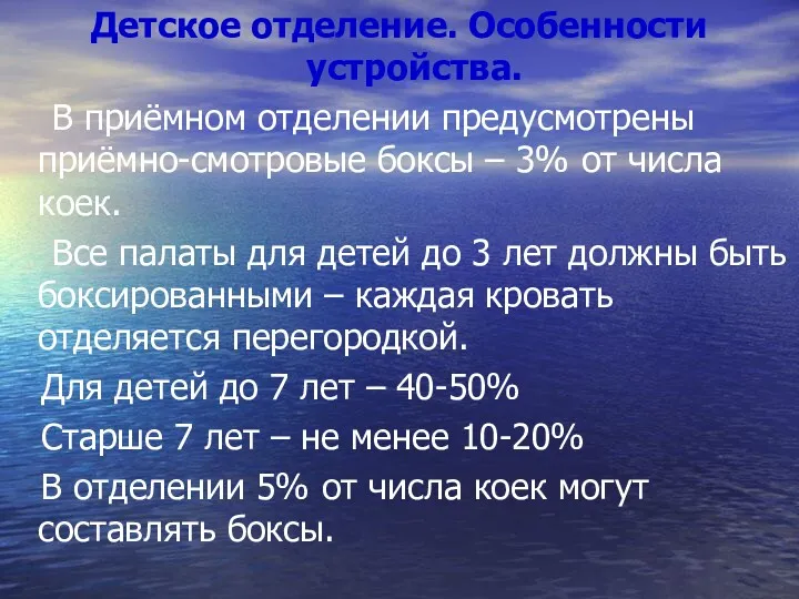 Детское отделение. Особенности устройства. В приёмном отделении предусмотрены приёмно-смотровые боксы