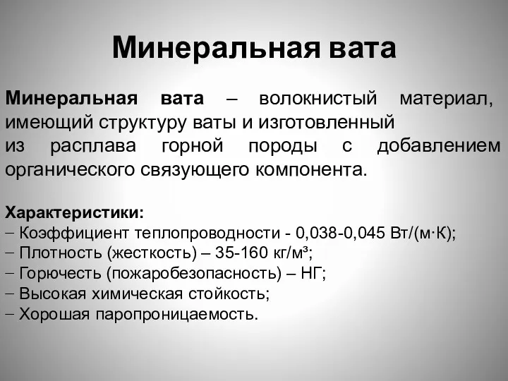 Минеральная вата Характеристики: − Коэффициент теплопроводности - 0,038-0,045 Вт/(м·К); −