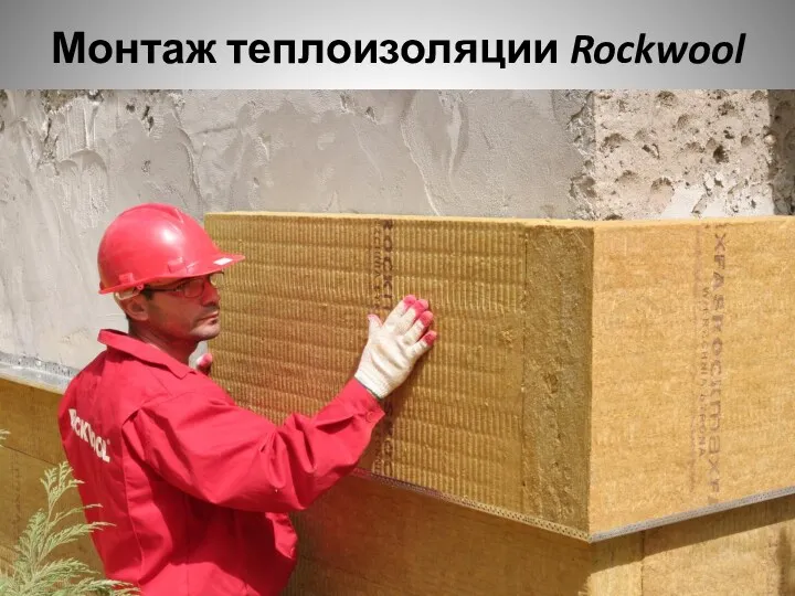 Монтаж теплоизоляции Rockwool