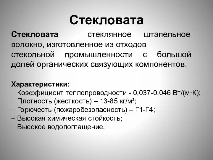 Стекловата Стекловата – стеклянное штапельное волокно, изготовленное из отходов стекольной