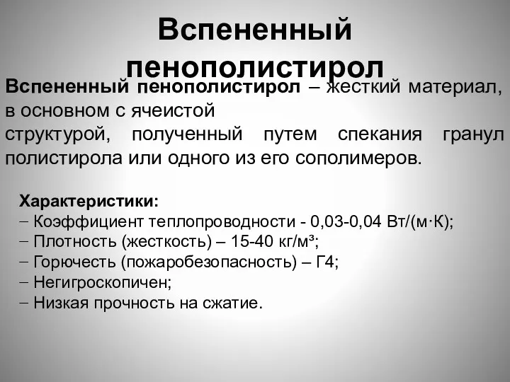 Вспененный пенополистирол Вспененный пенополистирол – жесткий материал, в основном с