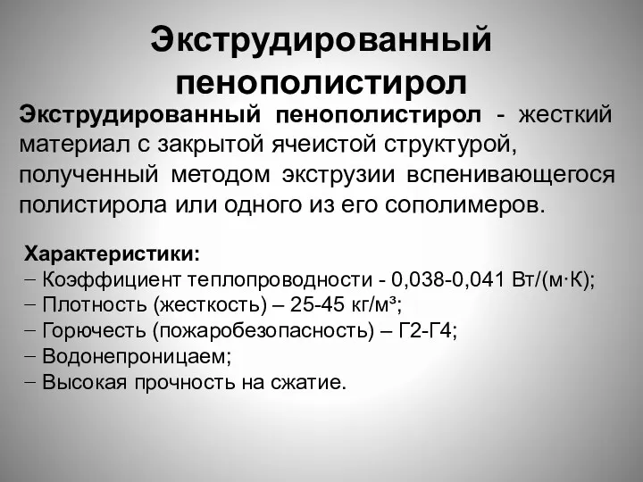 Экструдированный пенополистирол Экструдированный пенополистирол - жесткий материал с закрытой ячеистой