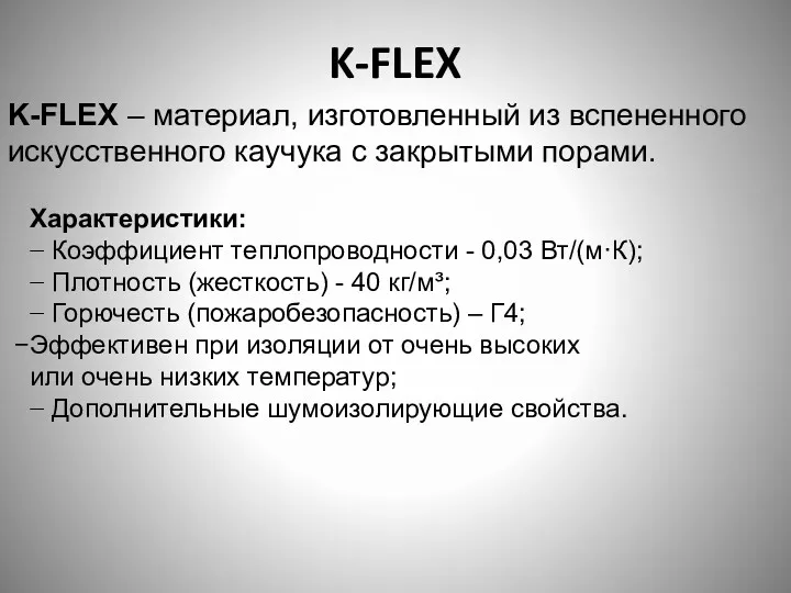 K-FLEX K-FLEX – материал, изготовленный из вспененного искусственного каучука с