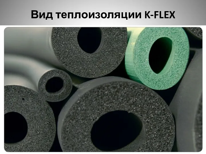 Вид теплоизоляции K-FLEX