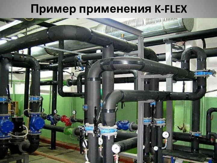 Пример применения K-FLEX