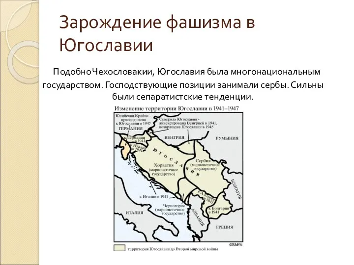 Зарождение фашизма в Югославии Подобно Чехословакии, Югославия была многонациональным государством.