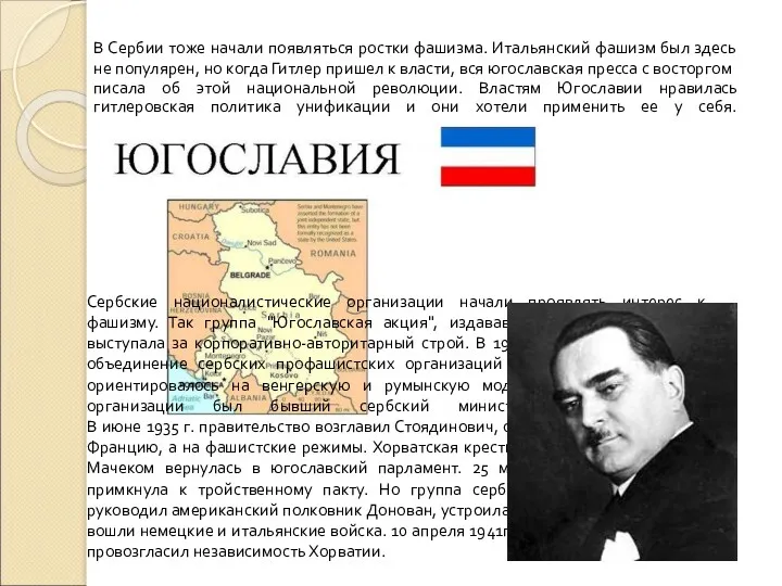 В Сербии тоже начали появляться ростки фашизма. Итальянский фашизм был