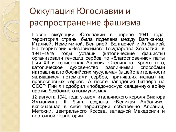 Оккупация Югославии и распространение фашизма После оккупации Югославии в апреле