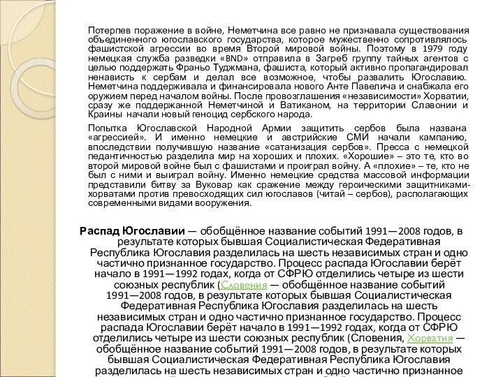 Потерпев поражение в войне, Неметчина все равно не признавала существования