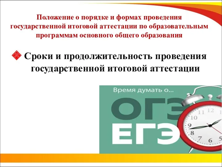 Положение о порядке и формах проведения государственной итоговой аттестации по