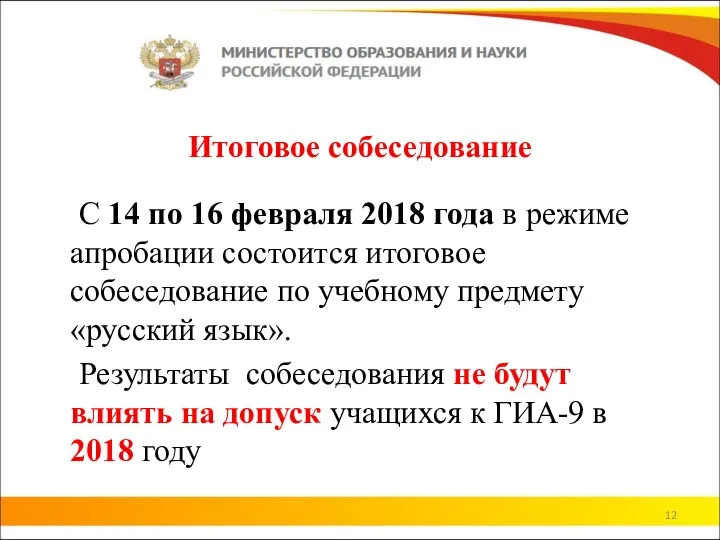 Итоговое собеседование С 14 по 16 февраля 2018 года в