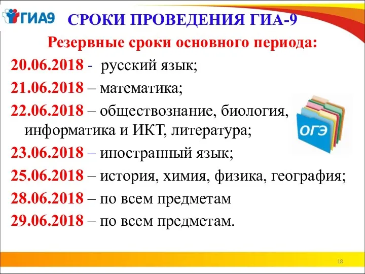 СРОКИ ПРОВЕДЕНИЯ ГИА-9 Резервные сроки основного периода: 20.06.2018 - русский