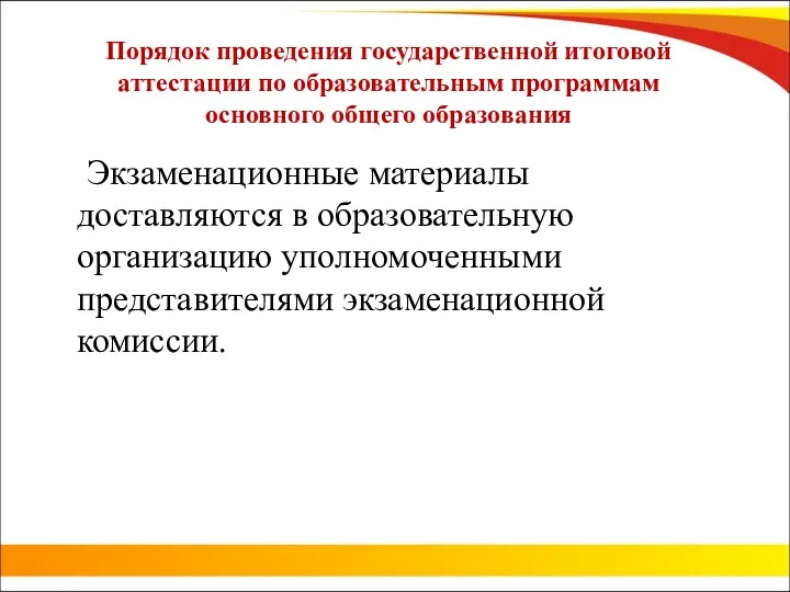 Порядок проведения государственной итоговой аттестации по образовательным программам основного общего