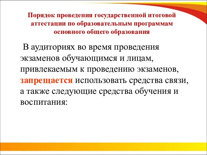 Порядок проведения государственной итоговой аттестации по образовательным программам основного общего