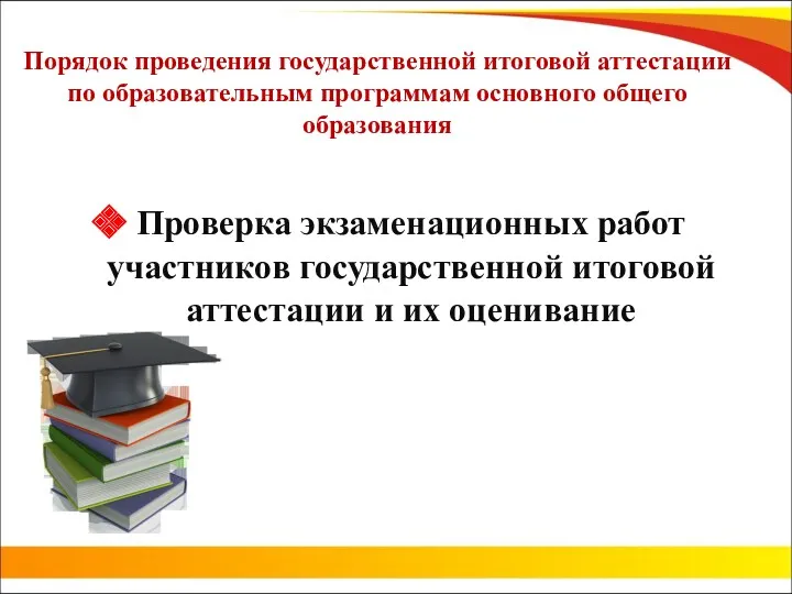 Порядок проведения государственной итоговой аттестации по образовательным программам основного общего