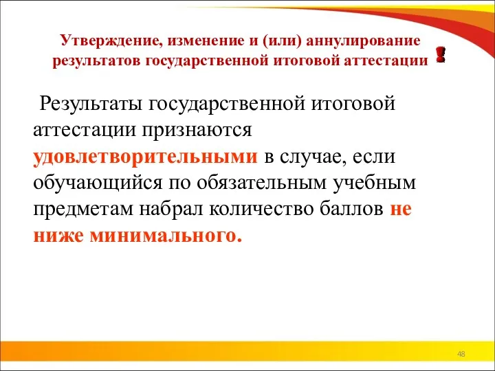 Утверждение, изменение и (или) аннулирование результатов государственной итоговой аттестации Результаты