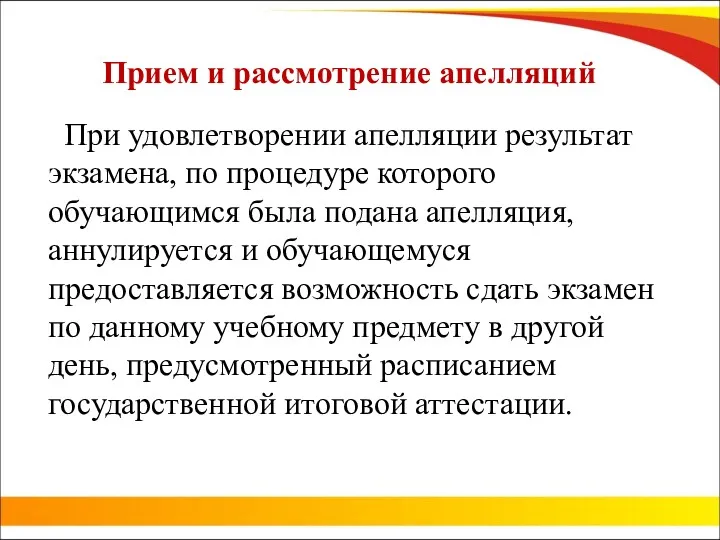 Прием и рассмотрение апелляций При удовлетворении апелляции результат экзамена, по