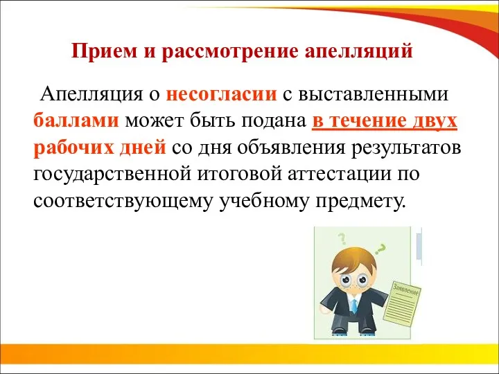 Прием и рассмотрение апелляций Апелляция о несогласии с выставленными баллами