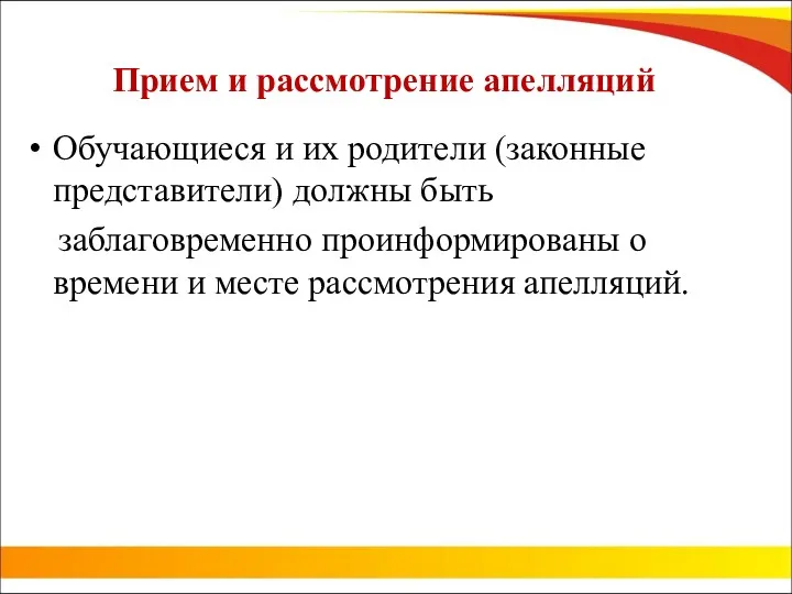 Прием и рассмотрение апелляций Обучающиеся и их родители (законные представители)