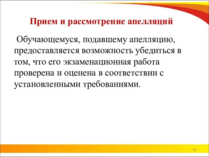 Прием и рассмотрение апелляций Обучающемуся, подавшему апелляцию, предоставляется возможность убедиться