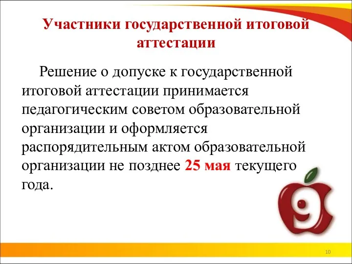 Участники государственной итоговой аттестации Решение о допуске к государственной итоговой