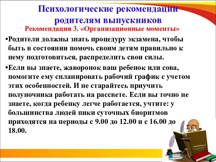 Психологические рекомендации родителям выпускников Рекомендация 3. «Организационные моменты» Родители должны