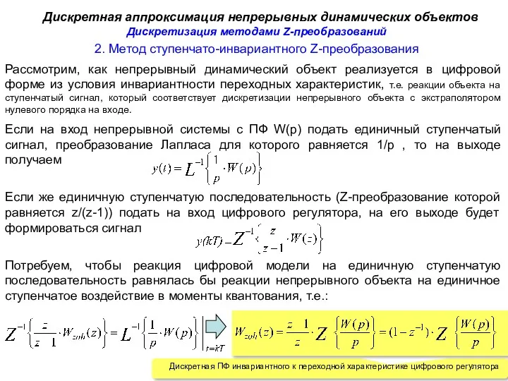 2. Метод ступенчато-инвариантного Z-преобразования Дискретная аппроксимация непрерывных динамических объектов Рассмотрим,