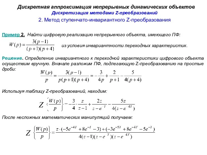 2. Метод ступенчато-инвариантного Z-преобразования Дискретная аппроксимация непрерывных динамических объектов Пример