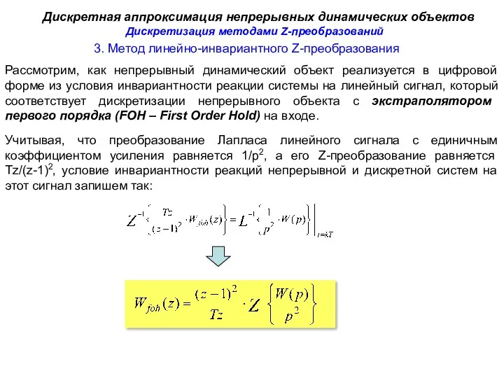 3. Метод линейно-инвариантного Z-преобразования Дискретная аппроксимация непрерывных динамических объектов Рассмотрим,