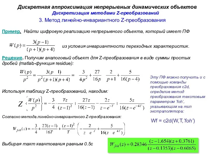 Пример. Найти цифровую реализацию непрерывного объекта, который имеет ПФ 3.