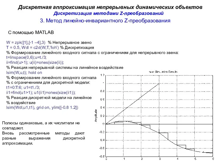 3. Метод линейно-инвариантного Z-преобразования Дискретная аппроксимация непрерывных динамических объектов С