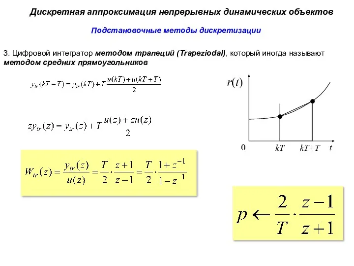 Дискретная аппроксимация непрерывных динамических объектов Подстановочные методы дискретизации 3. Цифровой