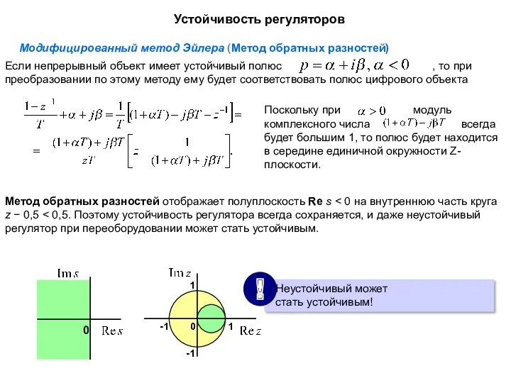 Устойчивость регуляторов Модифицированный метод Эйлера (Метод обратных разностей) Метод обратных