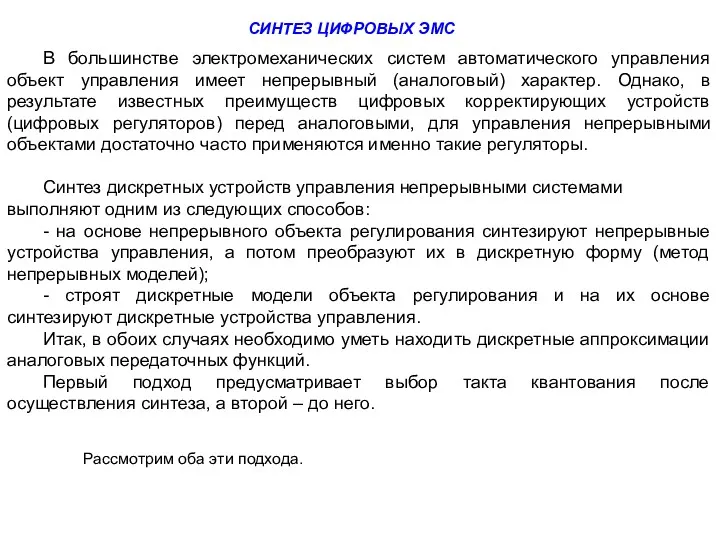 СИНТЕЗ ЦИФРОВЫХ ЭМС В большинстве электромеханических систем автоматического управления объект