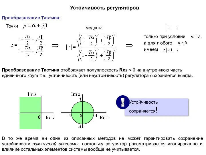 Устойчивость регуляторов Преобразование Тастина отображает полуплоскость Res В то же